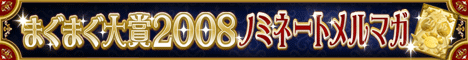 �w�܂��܂����2008�x�m�~�l�[�g�����}�K