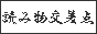 �ǂݕ������_